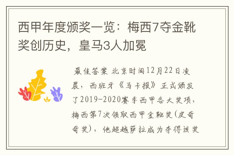 西甲年度颁奖一览:梅西7夺金靴奖创历史,皇马3人加冕