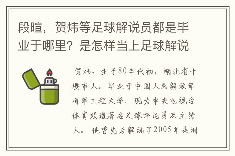 段暄,贺炜等足球解说员都是毕业于哪里?是怎样当上足球解说员的?