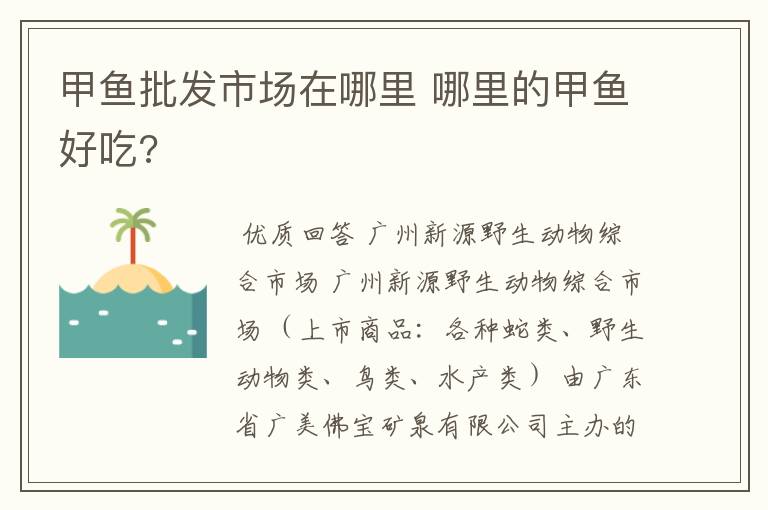 甲鱼批发市场在哪里 哪里的甲鱼好吃?
