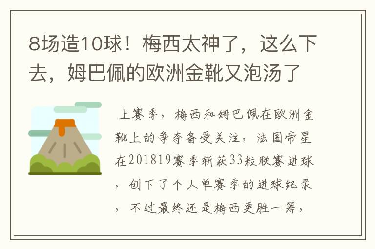 8场造10球!梅西太神了,这么下去,姆巴佩的欧洲金靴又泡汤了?