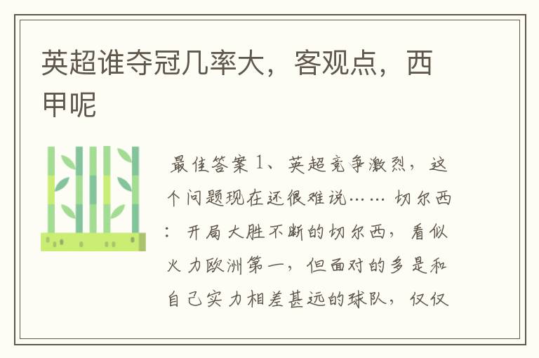 英超谁夺冠几率大,客观点,西甲呢