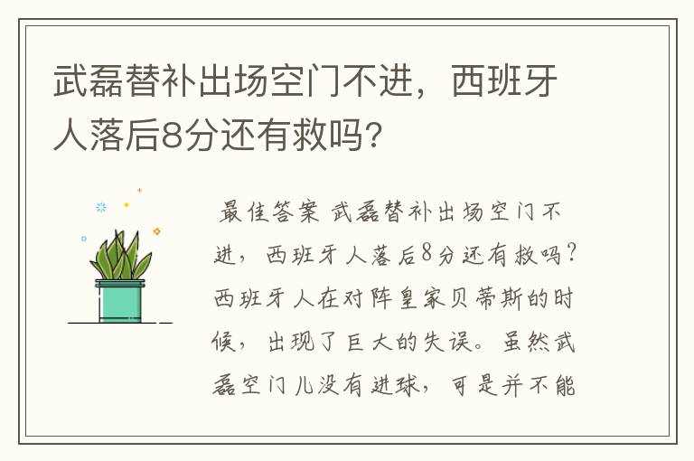 武磊替补出场空门不进,西班牙人落后8分还有救吗?