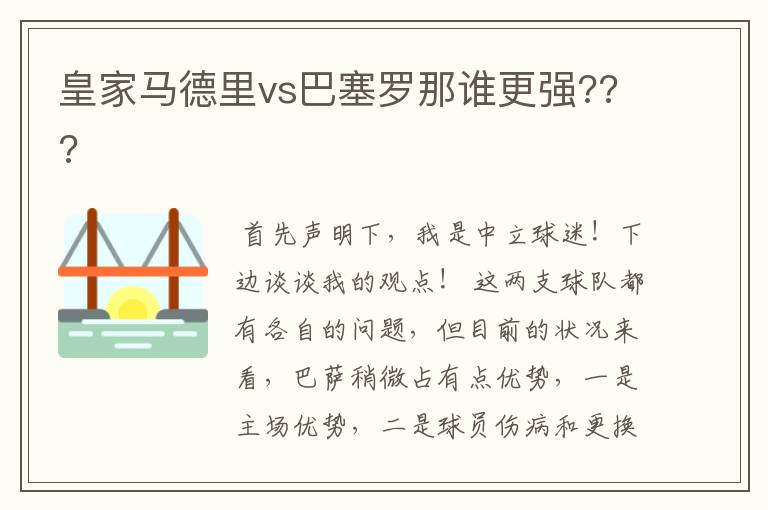 皇家马德里vs巴塞罗那谁更强???