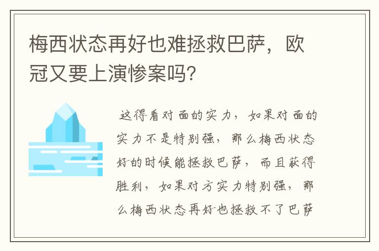 梅西状态再好也难拯救巴萨,欧冠又要上演惨案吗?