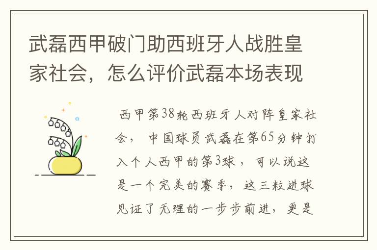 武磊西甲破门助西班牙人战胜皇家社会,怎么评价武磊本场表现?