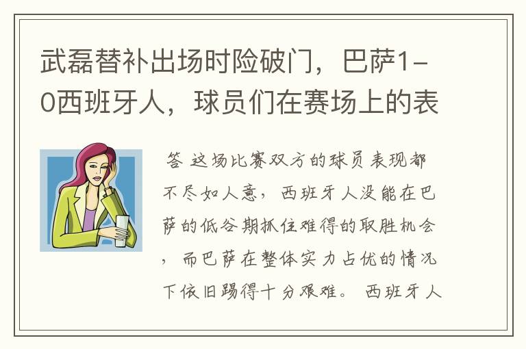 武磊替补出场时险破门,巴萨1-0西班牙人,球员们在赛场上的表现如何?