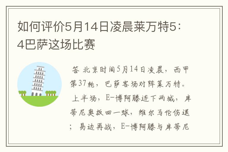 如何评价5月14日凌晨莱万特5:4巴萨这场比赛