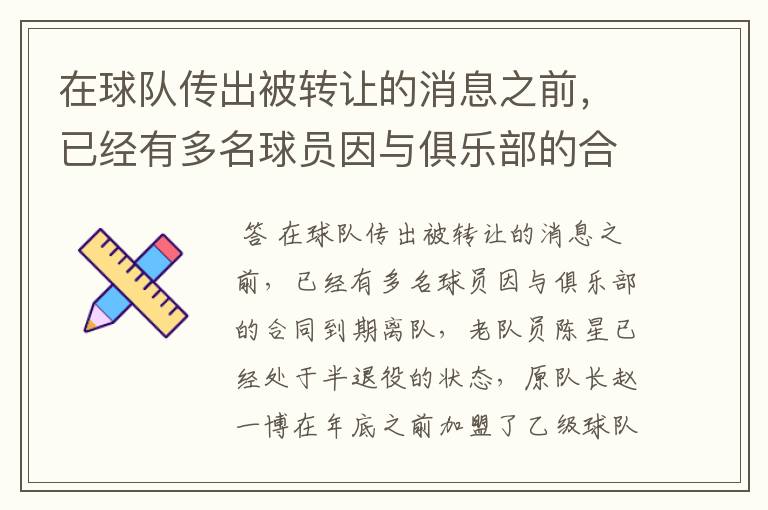 在球队传出被转让的消息之前,已经有多名球员因与俱乐部的合同到期离队