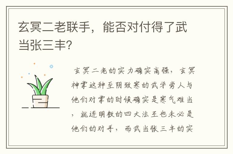 玄冥二老联手,能否对付得了武当张三丰?