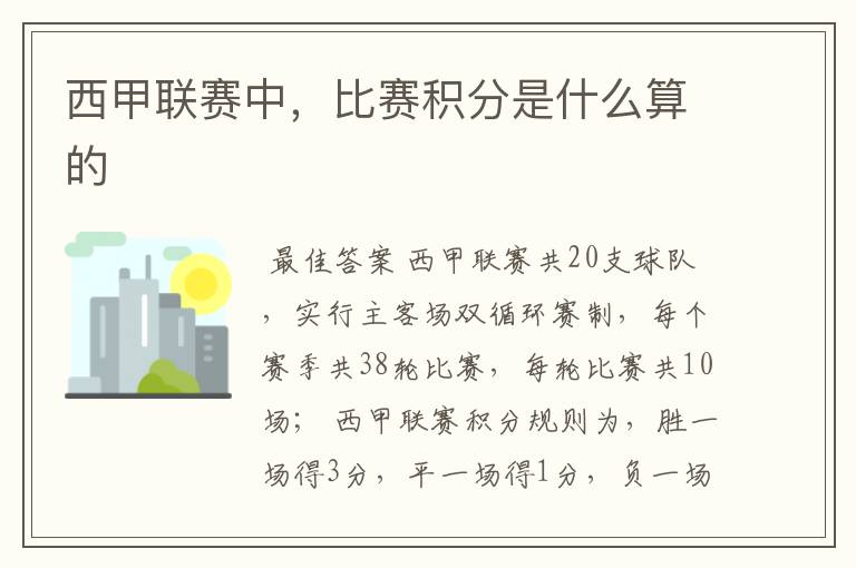 西甲联赛中,比赛积分是什么算的