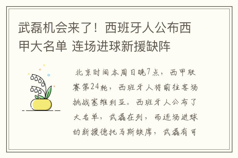 武磊机会来了!西班牙人公布西甲大名单 连场进球新援缺阵
