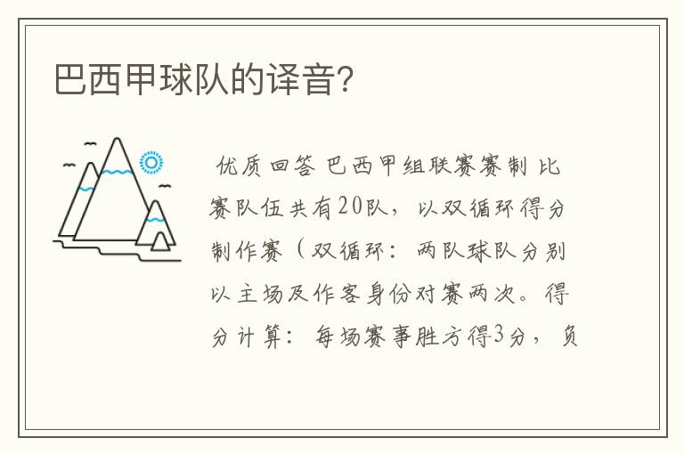 巴西甲球队的译音?