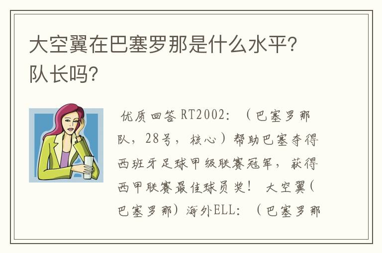 大空翼在巴塞罗那是什么水平?队长吗?