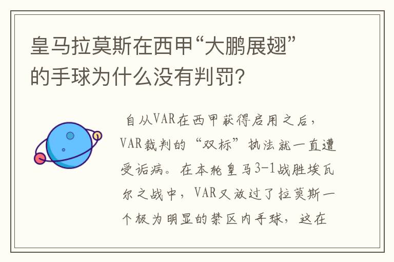 皇马拉莫斯在西甲“大鹏展翅”的手球为什么没有判罚?