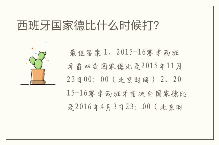西班牙国家德比什么时候打?