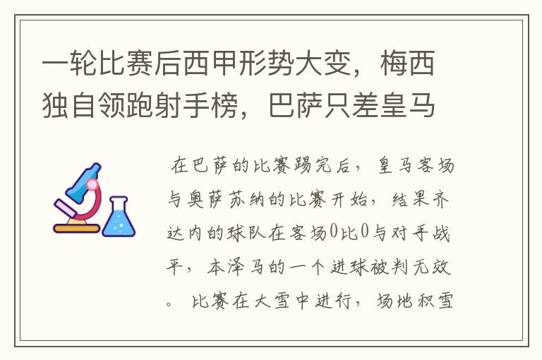 一轮比赛后西甲形势大变,梅西独自领跑射手榜,巴萨只差皇马3分