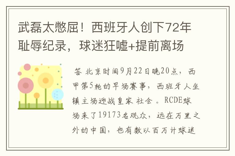 武磊太憋屈!西班牙人创下72年耻辱纪录,球迷狂嘘+提前离场