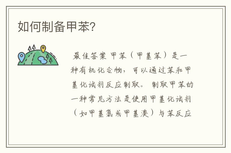 如何制备甲苯?