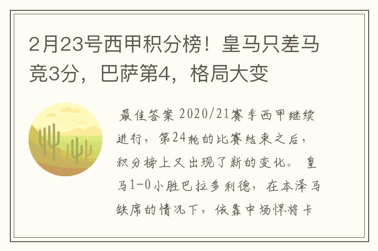 2月23号西甲积分榜!皇马只差马竞3分,巴萨第4,格局大变