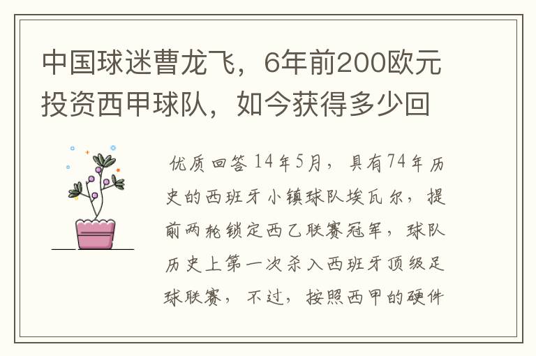 中国球迷曹龙飞,6年前200欧元投资西甲球队,如今获得多少回报