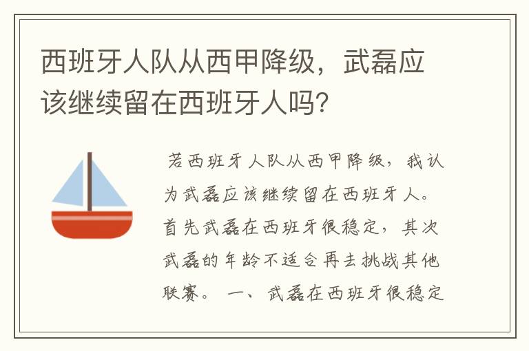 西班牙人队从西甲降级,武磊应该继续留在西班牙人吗?