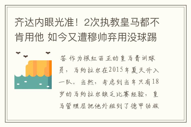 齐达内眼光准!2次执教皇马都不肯用他 如今又遭穆帅弃用没球踢