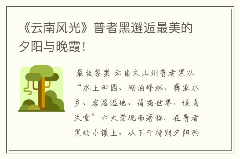 《云南风光》普者黑邂逅最美的夕阳与晚霞!