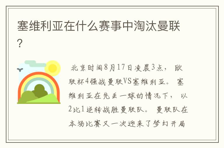 塞维利亚在什么赛事中淘汰曼联?