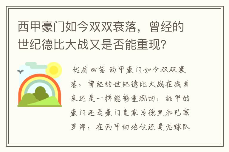 西甲豪门如今双双衰落,曾经的世纪德比大战又是否能重现?
