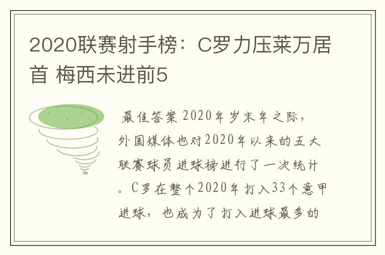 2020联赛射手榜:C罗力压莱万居首 梅西未进前5
