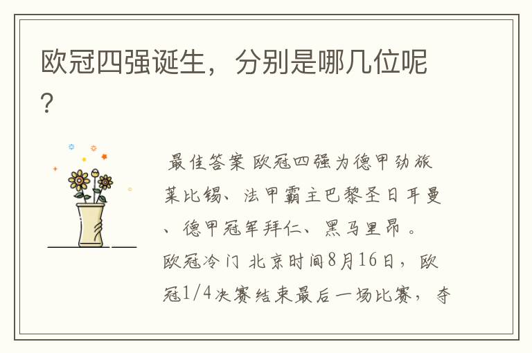 欧冠四强诞生,分别是哪几位呢?