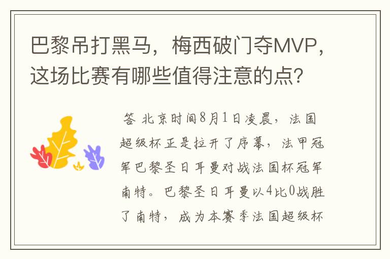 巴黎吊打黑马,梅西破门夺MVP,这场比赛有哪些值得注意的点?