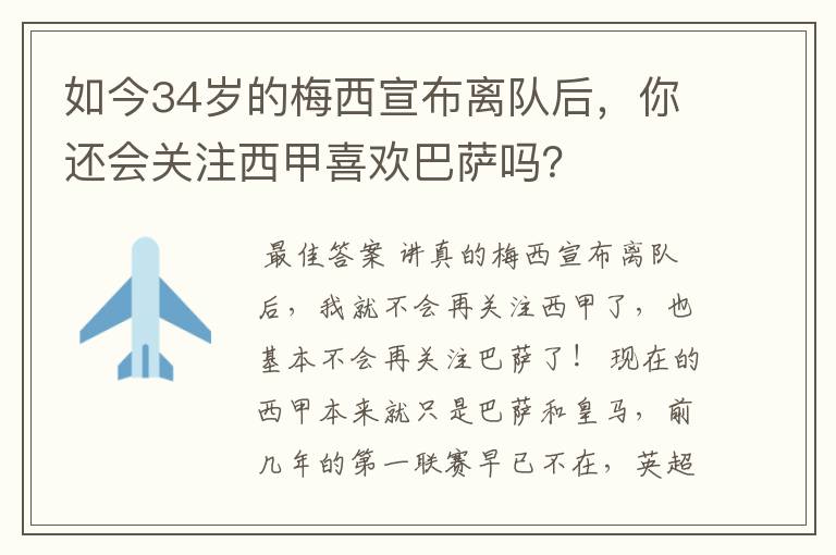 如今34岁的梅西宣布离队后,你还会关注西甲喜欢巴萨吗?