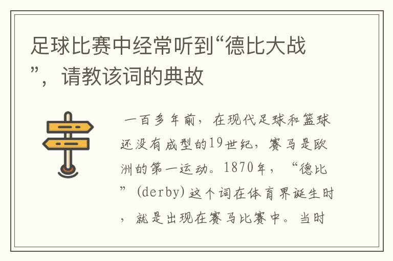 足球比赛中经常听到“德比大战”,请教该词的典故