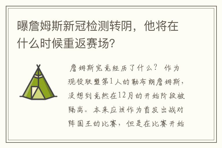 曝詹姆斯新冠检测转阴,他将在什么时候重返赛场?