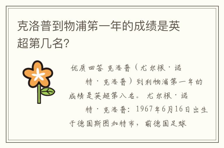 克洛普到物浦笫一年的成绩是英超第几名?