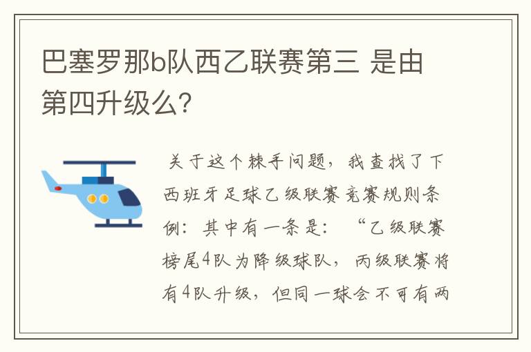 巴塞罗那b队西乙联赛第三 是由第四升级么?