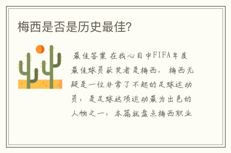 梅西是否是历史最佳?