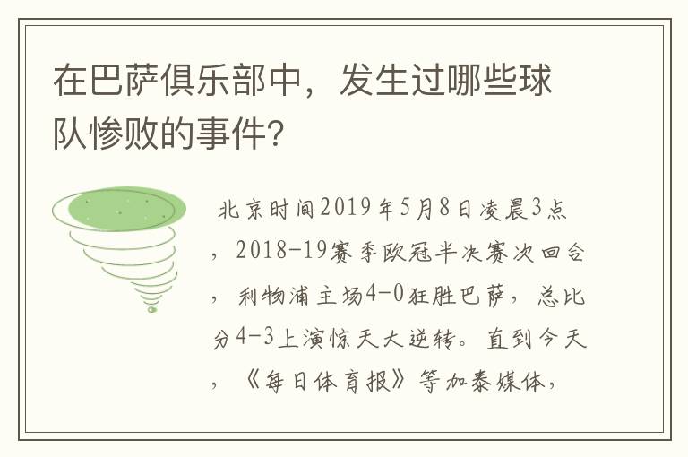 在巴萨俱乐部中,发生过哪些球队惨败的事件?