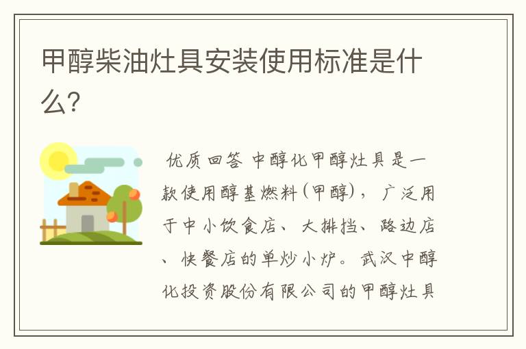 甲醇柴油灶具安装使用标准是什么?
