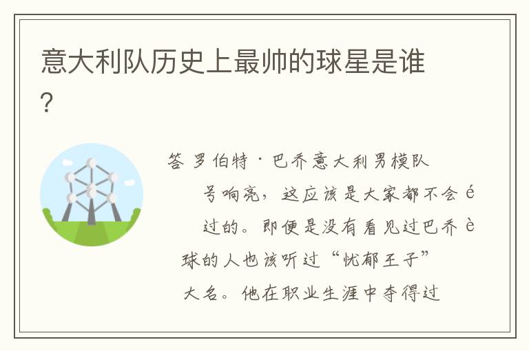 意大利队历史上最帅的球星是谁?