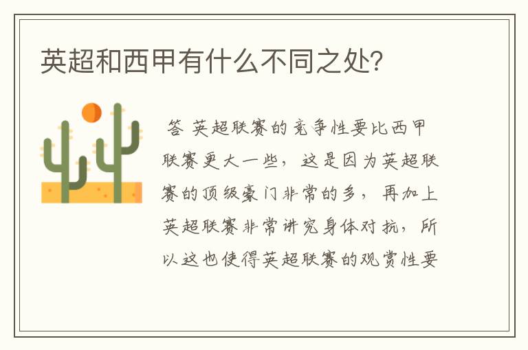 英超和西甲有什么不同之处?