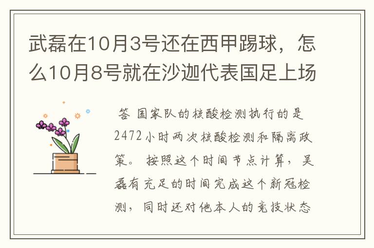 武磊在10月3号还在西甲踢球,怎么10月8号就在沙迦代表国足上场了?他不用做核酸检测隔离的吗?