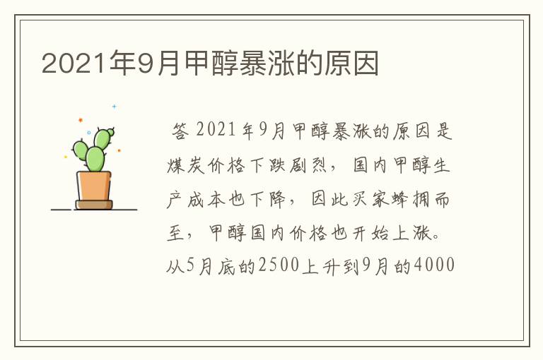 2021年9月甲醇暴涨的原因
