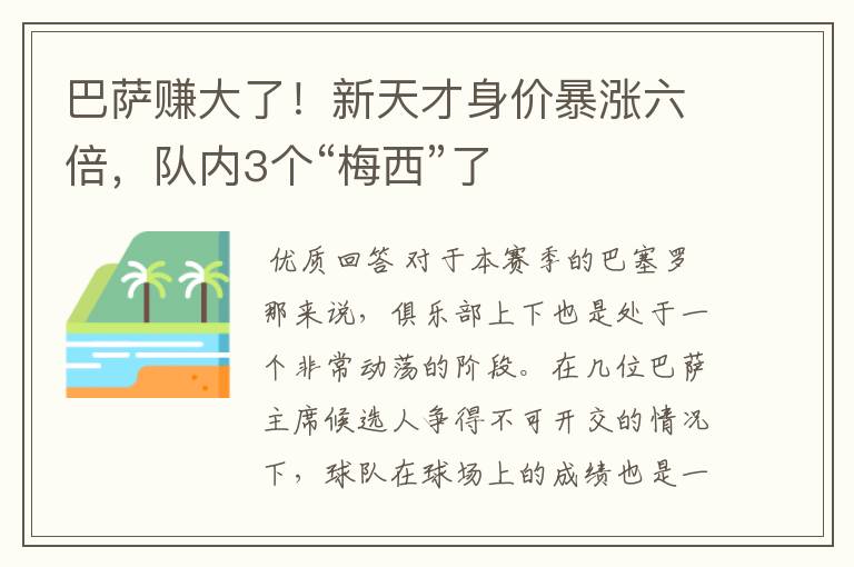 巴萨赚大了!新天才身价暴涨六倍,队内3个“梅西”了