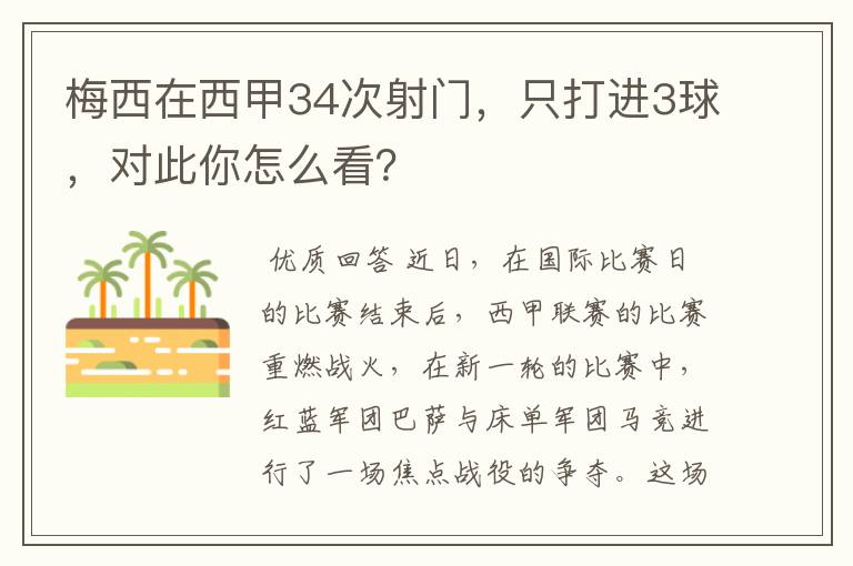 梅西在西甲34次射门，只打进3球，对此你怎么看？