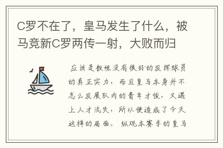 C罗不在了,皇马发生了什么,被马竞新C罗两传一射,大败而归