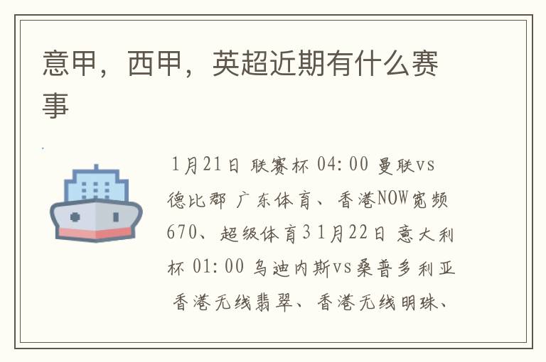 意甲,西甲,英超近期有什么赛事