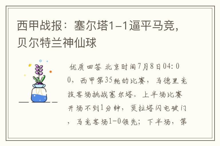 西甲战报:塞尔塔1-1逼平马竞,贝尔特兰神仙球