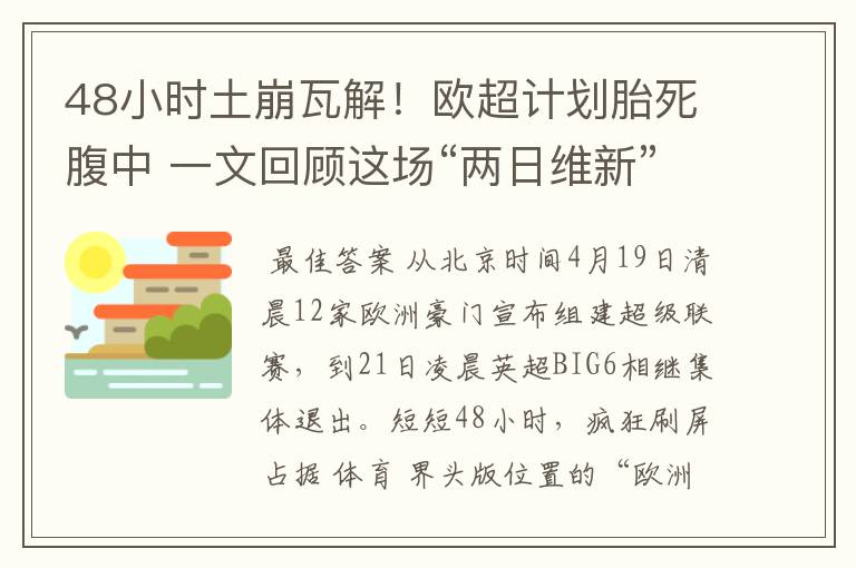 48小时土崩瓦解!欧超计划胎死腹中 一文回顾这场“两日维新”